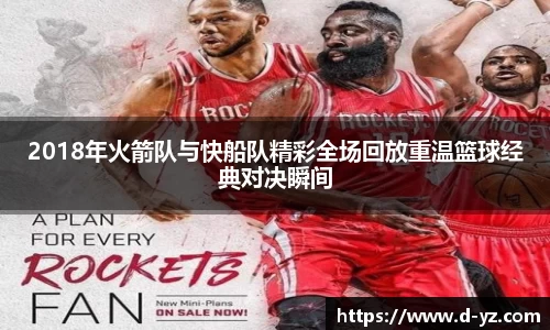 2018年火箭队与快船队精彩全场回放重温篮球经典对决瞬间