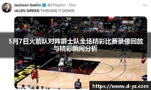 5月7日火箭队对阵爵士队全场精彩比赛录像回放与精彩瞬间分析