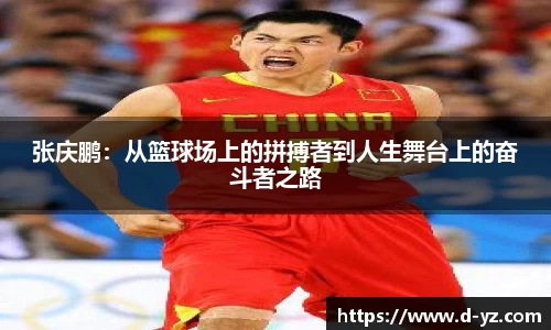 张庆鹏：从篮球场上的拼搏者到人生舞台上的奋斗者之路