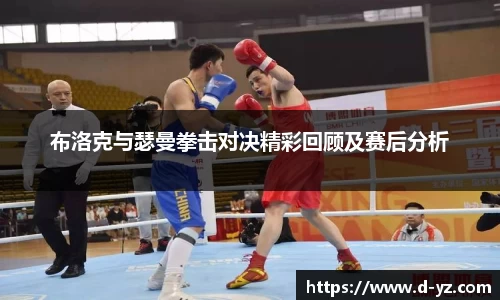 布洛克与瑟曼拳击对决精彩回顾及赛后分析