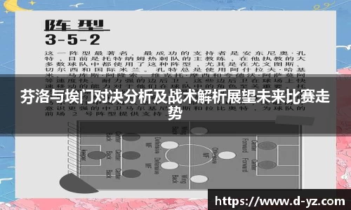 芬洛与埃门对决分析及战术解析展望未来比赛走势