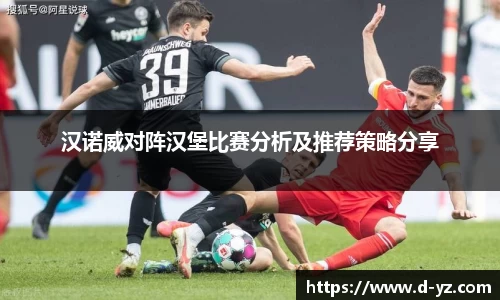 汉诺威对阵汉堡比赛分析及推荐策略分享