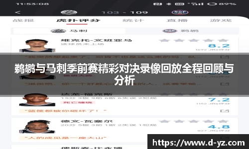 鹈鹕与马刺季前赛精彩对决录像回放全程回顾与分析
