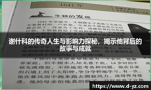 谢什科的传奇人生与影响力探秘，揭示他背后的故事与成就