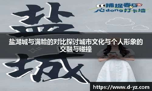 盐湖城与满脸的对比探讨城市文化与个人形象的交融与碰撞