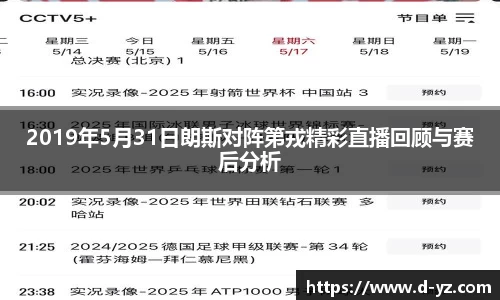 2019年5月31日朗斯对阵第戎精彩直播回顾与赛后分析