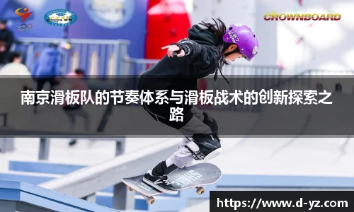 南京滑板队的节奏体系与滑板战术的创新探索之路