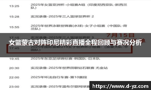 女篮蒙古对阵印尼精彩直播全程回顾与赛况分析