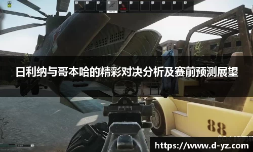 日利纳与哥本哈的精彩对决分析及赛前预测展望