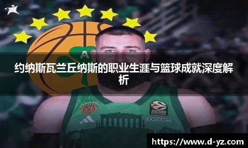 约纳斯瓦兰丘纳斯的职业生涯与篮球成就深度解析