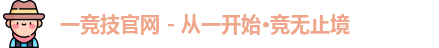 一竞技